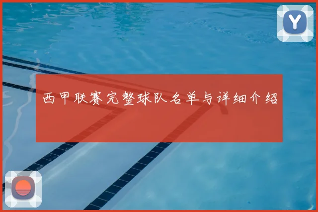 西甲联赛完整球队名单与详细介绍