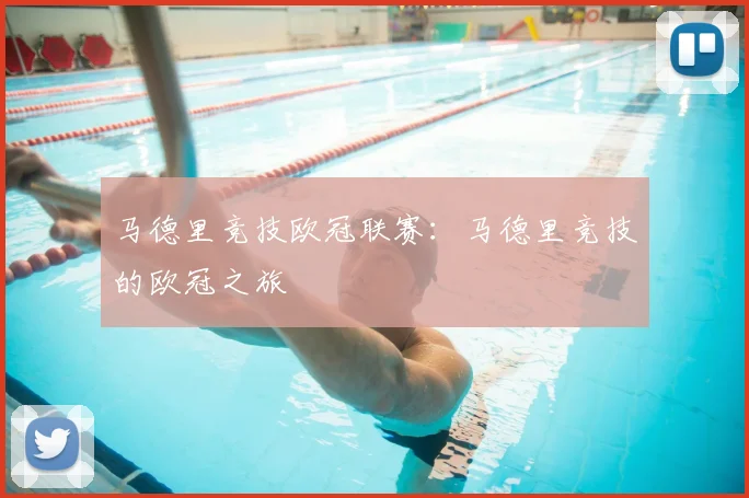 马德里竞技欧冠联赛：马德里竞技的欧冠之旅