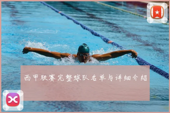 西甲联赛完整球队名单与详细介绍