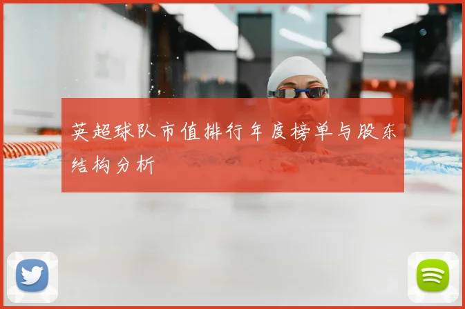 英超球队市值排行年度榜单与股东结构分析