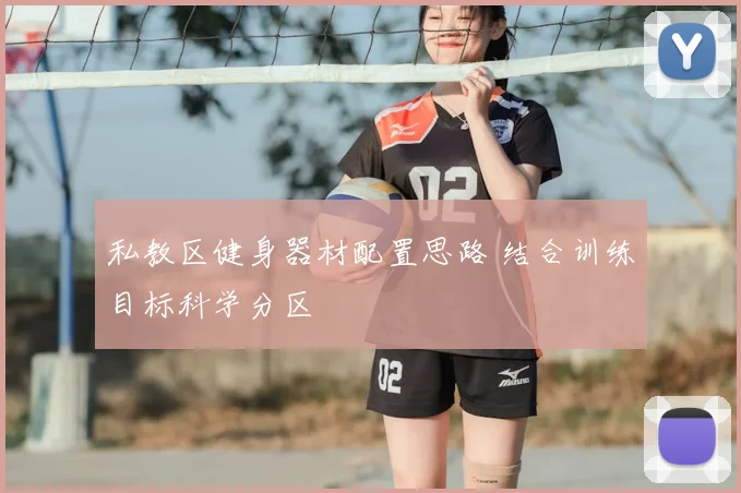 私教区健身器材配置思路 结合训练目标科学分区